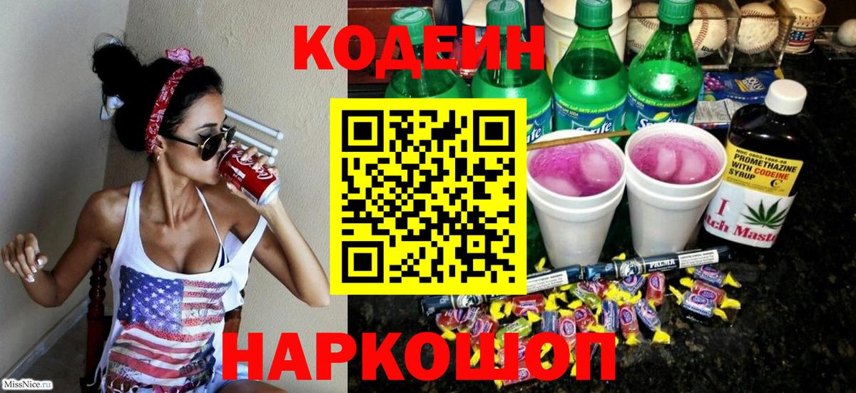 Кодеиновый сироп Lean Purple Drank  Кодеин напиток Lean (лин)  Вход с VPN  Старый Оскол 
